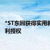 *ST东园获得实用新型专利授权