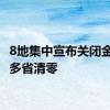 8地集中宣布关闭金交所 多省清零