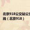 北京918公交站公交车路线（北京918）