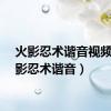 火影忍术谐音视频（火影忍术谐音）