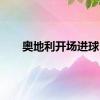 奥地利开场进球