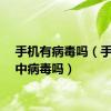 手机有病毒吗（手机会中病毒吗）