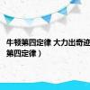 牛顿第四定律 大力出奇迹（牛顿第四定律）