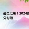 最全汇总！2024高考查分时间