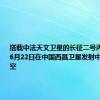 搭载中法天文卫星的长征二号丙运载火箭6月22日在中国西昌卫星发射中心发射升空