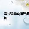 吉利德最新临床试验数据
