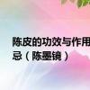 陈皮的功效与作用及禁忌（陈墨镜）