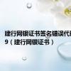 建行网银证书签名错误代码10019（建行网银证书）