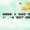 戒毒故事｜从“迷途者”到“引路人”，一名“瘾君子”的救赎之旅
