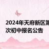 2024年天府新区第二批次初中报名公告