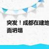 突发！成都在建地铁路面坍塌
