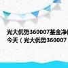 光大优势360007基金净值查询今天（光大优势360007）