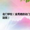 名门学校（金秀路的名门大学特别班）