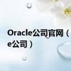 Oracle公司官网（oracle公司）