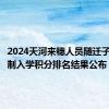 2024天河来穗人员随迁子女积分制入学积分排名结果公布