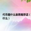 代币是什么意思南京话（代币是什么）