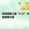 岢岚县第七届“6·21”乡村文化旅游季开幕