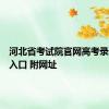 河北省考试院官网高考录取查询入口 附网址