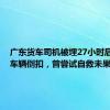 广东货车司机被埋27小时后生还，车辆倒扣，曾尝试自救未果