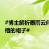 #博主解析墨雨云间被吐槽的帽子#