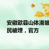 安徽歙县山体滑坡致村民被埋，官方