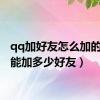 qq加好友怎么加的（qq能加多少好友）