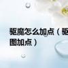 驱魔怎么加点（驱魔刷图加点）