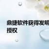 鼎捷软件获得发明专利授权