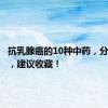 抗乳腺癌的10种中药，分享给您，建议收藏！