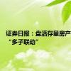 证券日报：盘活存量房产市场需“多子联动”