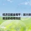 经济日报金观平：放大创业带动就业的倍增效应