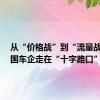 从“价格战”到“流量战”  中国车企走在“十字路口”