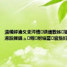 濡備綍瀹夊叏涔樻锛熺數姊獊鍙戜簨浠跺簲鎬ュ缃紨缁冪宸炰妇琛?,