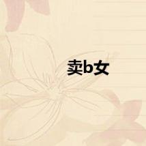 卖b女
