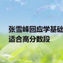张雪峰回应学基础学科适合高分数段