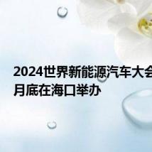 2024世界新能源汽车大会将于9月底在海口举办
