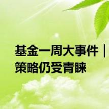 基金一周大事件|红利策略仍受青睐