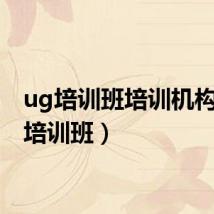 ug培训班培训机构(ug培训班)