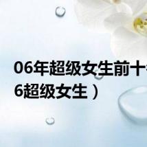 06年超级女生前十名(06超级女生)