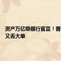 资产万亿级银行官宣!普华永道又丢大单