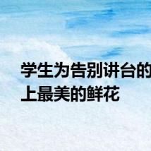 学生为告别讲台的他送上最美的鲜花
