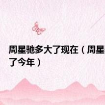 周星驰多大了现在（周星驰多大了今年）