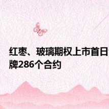 红枣、玻璃期权上市首日合计挂牌286个合约