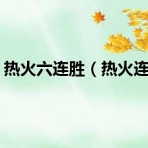 热火六连胜（热火连胜）