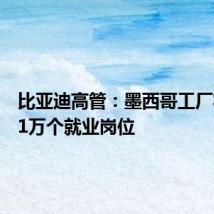 比亚迪高管:墨西哥工厂将创造1万个就业岗位