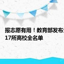 报志愿有用!教育部发布全国3117所高校全名单