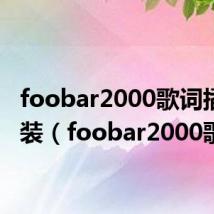 foobar2000歌词插件安装(foobar2000歌词)