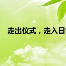 走出仪式，走入日常