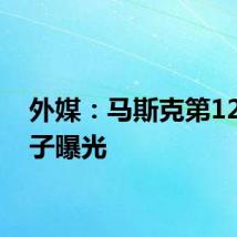外媒:马斯克第12个孩子曝光