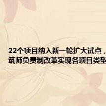 22个项目纳入新一轮扩大试点,浦东建筑师负责制改革实现各项目类型全覆盖